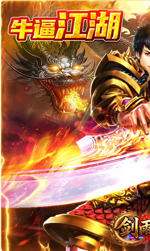 剑雨九天（江湖三职业免费版）传奇手游官网，剑雨九天传奇游戏推荐