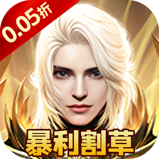 一剑屠龙（0.05折打金免充版）手游图标