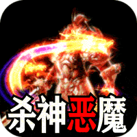 主宰无双_杀神免氪送首充手游图标