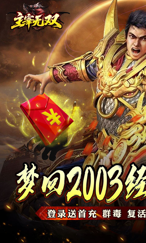 主宰无双_杀神免氪送首充手游官网下载，主宰无双传奇手游安卓版