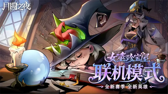 黑暗童话策略卡牌游戏《月圆之夜》今日正式推出年度重磅版本更新