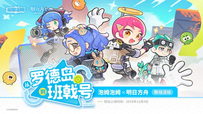 《泡姆泡姆》携手《明日方舟》联动活动12月4日正式上线