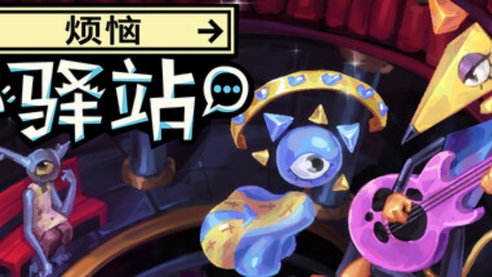 叙事冒险游戏《烦恼驿站》免费试玩版已 推出，支持中文