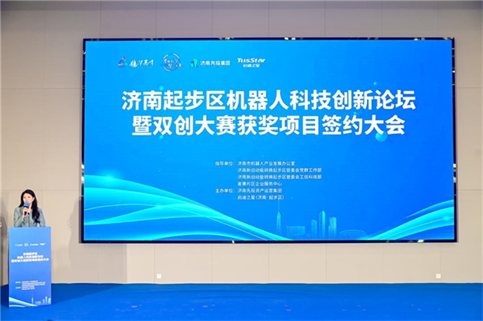 “济南起步区机器人科技创新论坛暨双创大赛获奖项目签约大会”成功举行